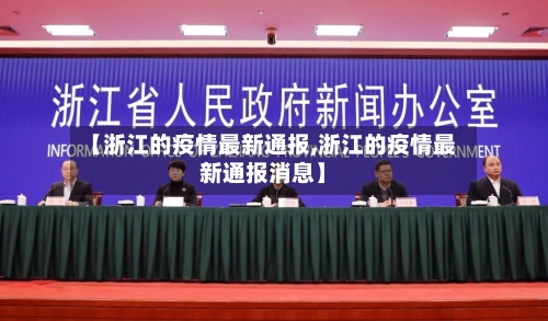 【浙江的疫情最新通报,浙江的疫情最新通报消息】-第1张图片
