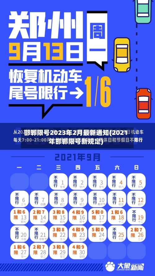 邯郸限号2023年2月最新通知(2021年邯郸限号新规定)-第1张图片