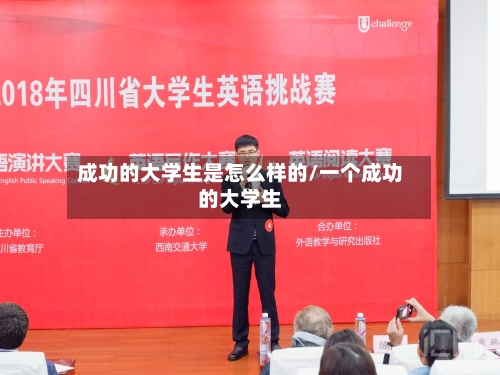 成功的大学生是怎么样的/一个成功的大学生-第1张图片