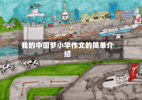 我的中国梦小学作文的简单介绍-第1张图片