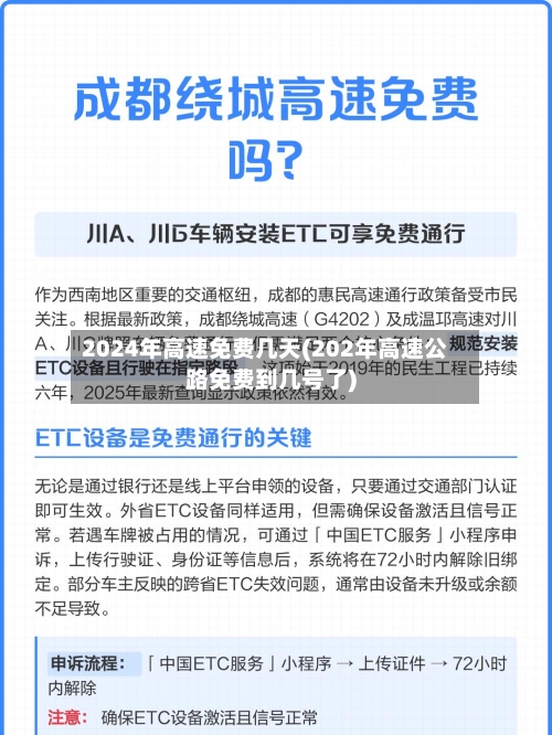 2024年高速免费几天(202年高速公路免费到几号了)-第1张图片