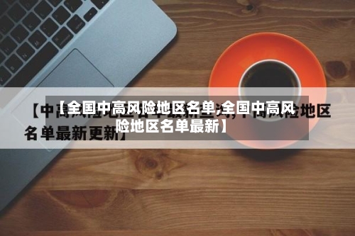 【全国中高风险地区名单,全国中高风险地区名单最新】-第1张图片