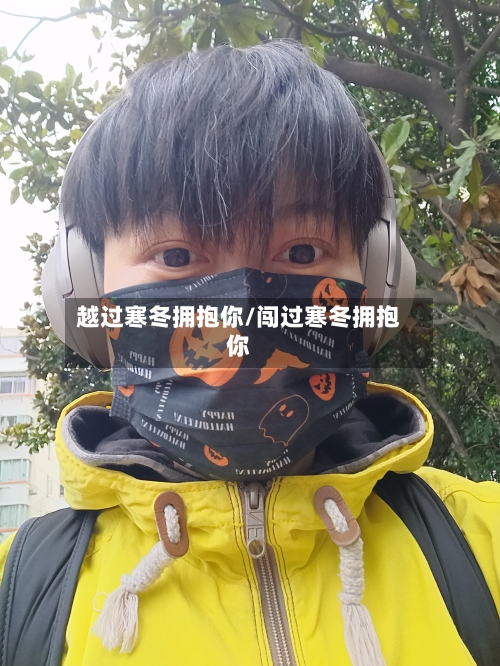 越过寒冬拥抱你/闯过寒冬拥抱你-第1张图片