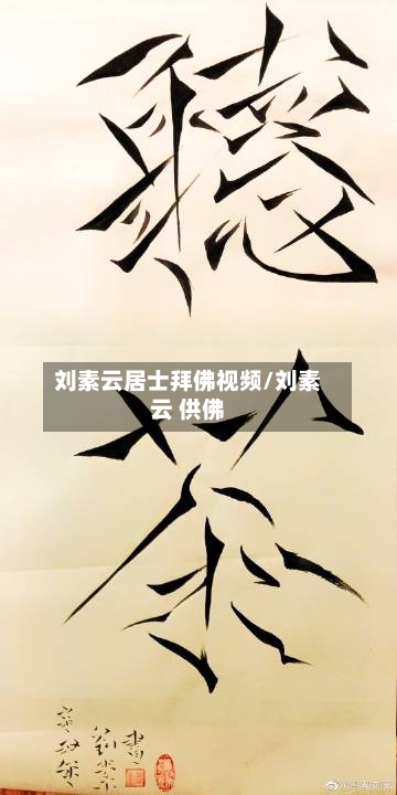 刘素云居士拜佛视频/刘素云 供佛-第1张图片