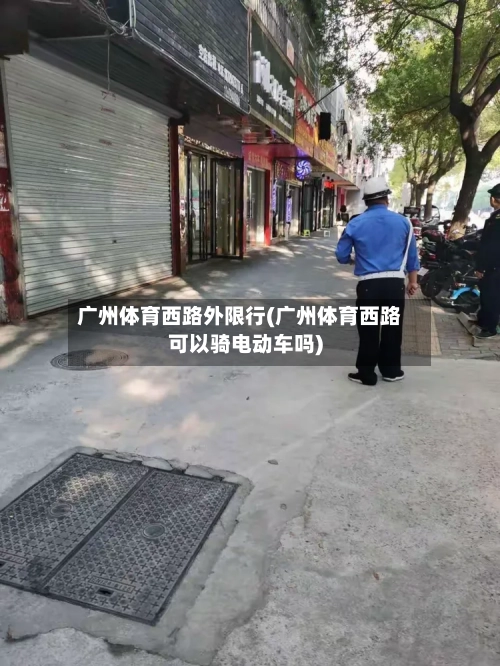 广州体育西路外限行(广州体育西路可以骑电动车吗)-第1张图片