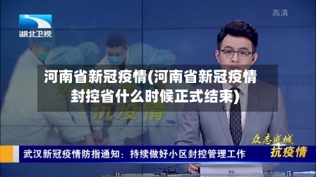 河南省新冠疫情(河南省新冠疫情封控省什么时候正式结束)-第1张图片
