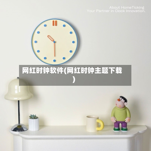 网红时钟软件(网红时钟主题下载)-第1张图片