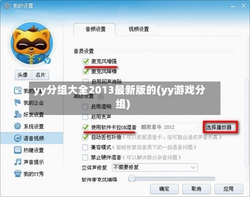 yy分组大全2013最新版的(yy游戏分组)-第1张图片