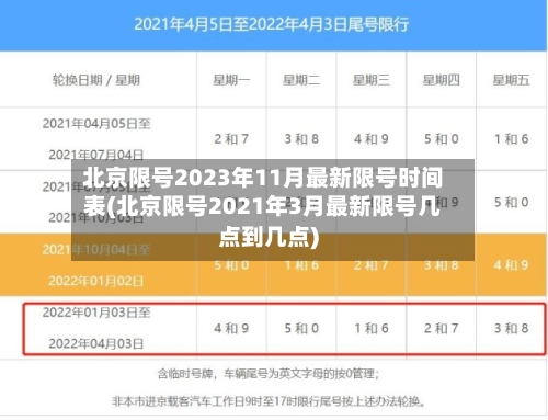 北京限号2023年11月最新限号时间表(北京限号2021年3月最新限号几点到几点)-第1张图片