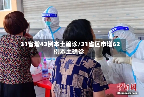 31省增43例本土确诊/31省区市增62例本土确诊-第1张图片