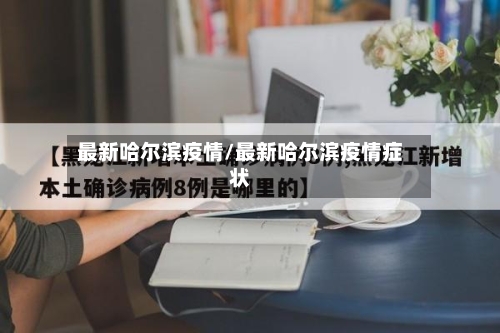 最新哈尔滨疫情/最新哈尔滨疫情症状-第1张图片