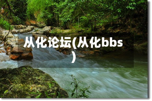 从化论坛(从化bbs)-第1张图片