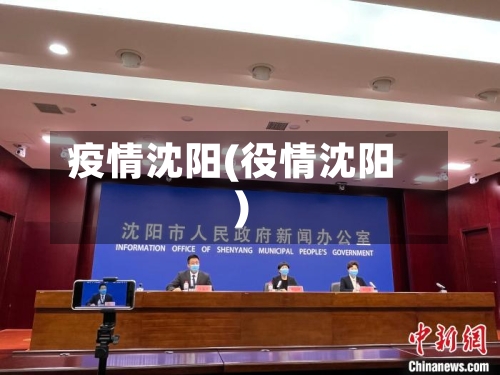 疫情沈阳(役情沈阳)-第1张图片