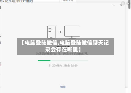【电脑登陆微信,电脑登陆微信聊天记录会存在哪里】-第1张图片