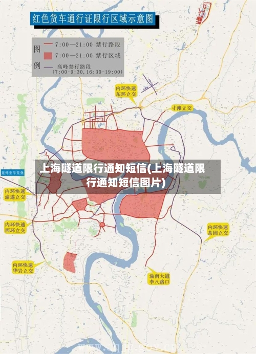上海隧道限行通知短信(上海隧道限行通知短信图片)-第1张图片