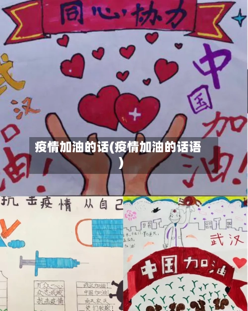 疫情加油的话(疫情加油的话语)-第1张图片