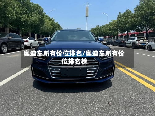 奥迪车所有价位排名/奥迪车所有价位排名榜-第1张图片