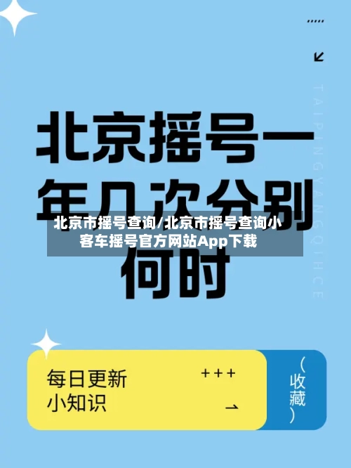 北京市摇号查询/北京市摇号查询小客车摇号官方网站App下载-第1张图片