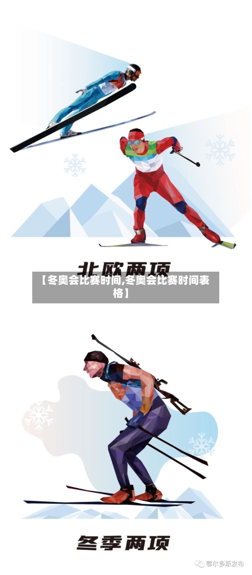 【冬奥会比赛时间,冬奥会比赛时间表格】-第1张图片