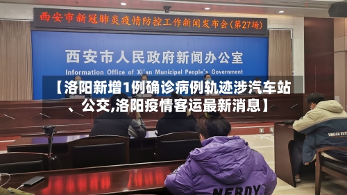 【洛阳新增1例确诊病例轨迹涉汽车站	、公交,洛阳疫情客运最新消息】-第1张图片