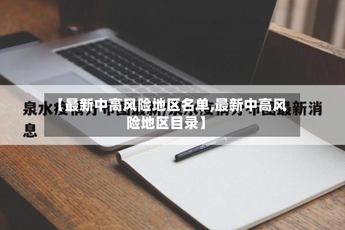 【最新中高风险地区名单,最新中高风险地区目录】-第1张图片