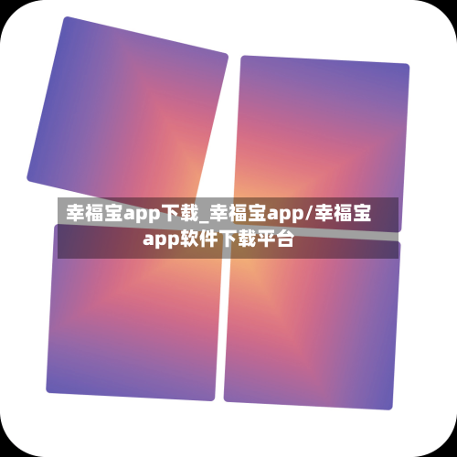 幸福宝app下载_幸福宝app/幸福宝app软件下载平台-第1张图片