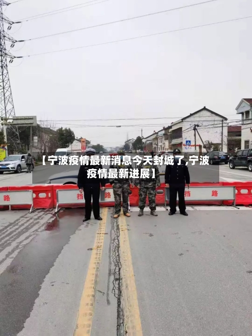 【宁波疫情最新消息今天封城了,宁波疫情最新进展】-第1张图片