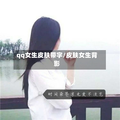qq女生皮肤带字/皮肤女生背影-第1张图片
