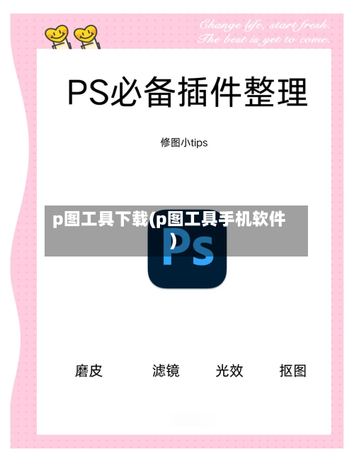 p图工具下载(p图工具手机软件)-第1张图片