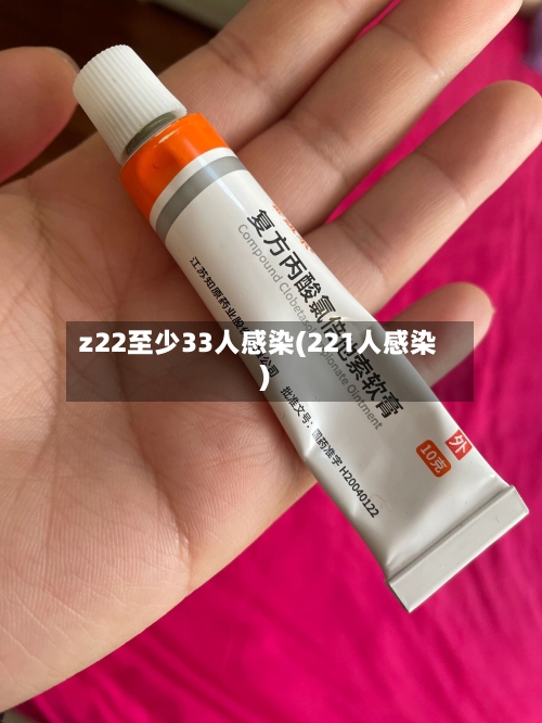 z22至少33人感染(221人感染)-第1张图片