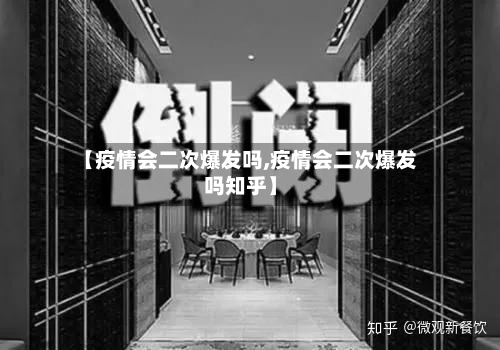 【疫情会二次爆发吗,疫情会二次爆发吗知乎】-第1张图片