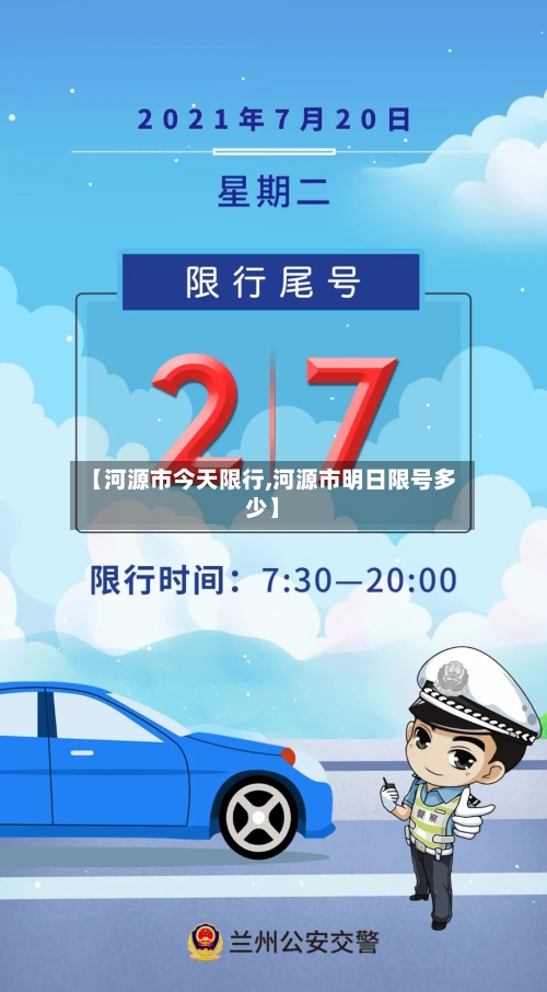 【河源市今天限行,河源市明日限号多少】-第1张图片