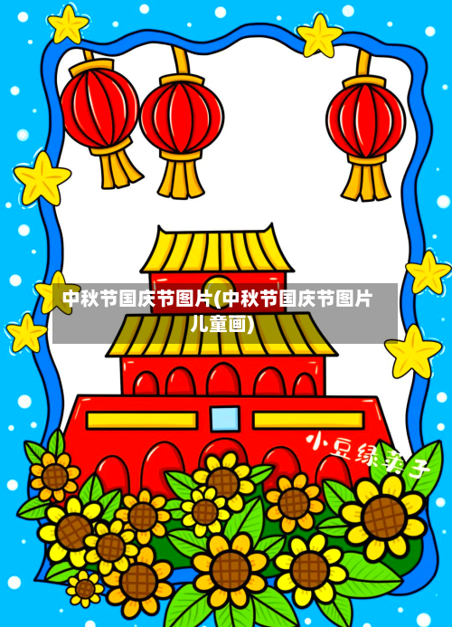 中秋节国庆节图片(中秋节国庆节图片儿童画)-第1张图片