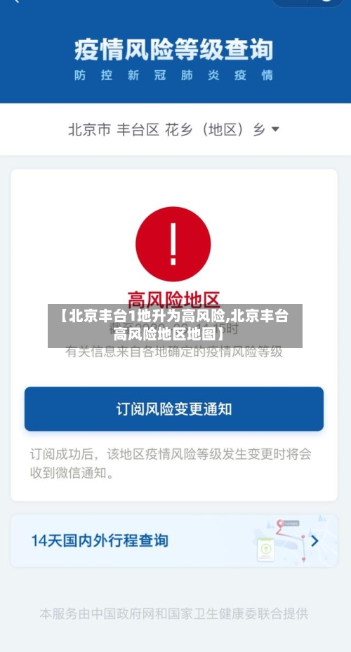 【北京丰台1地升为高风险,北京丰台高风险地区地图】-第1张图片