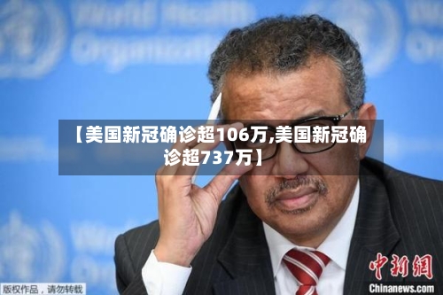 【美国新冠确诊超106万,美国新冠确诊超737万】-第1张图片