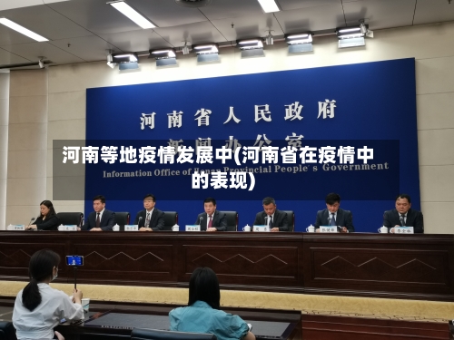 河南等地疫情发展中(河南省在疫情中的表现)-第1张图片