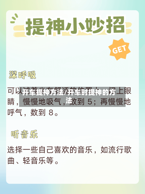 开车提神方法/开车时提神的方法-第1张图片