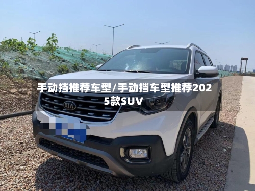 手动挡推荐车型/手动挡车型推荐2025款SUV-第1张图片