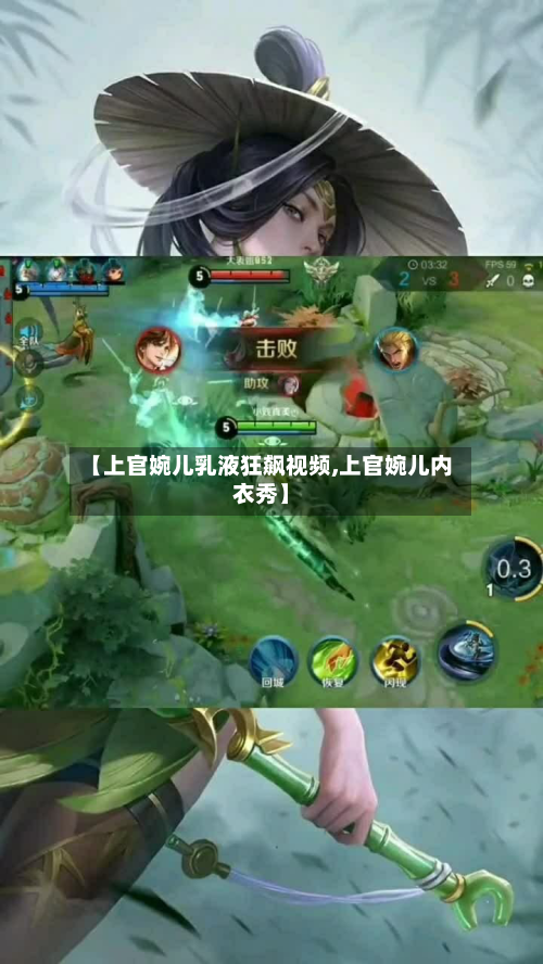 【上官婉儿乳液狂飙视频,上官婉儿内衣秀】-第1张图片