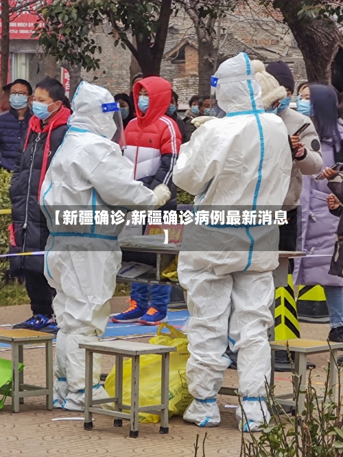 【新疆确诊,新疆确诊病例最新消息】-第1张图片