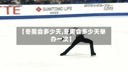 【冬奥会多少天,冬奥会多少天举办一次】-第1张图片