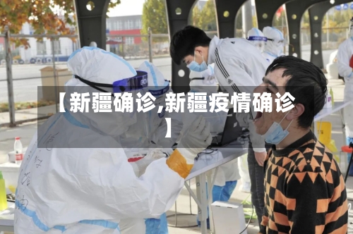 【新疆确诊,新疆疫情确诊】-第1张图片