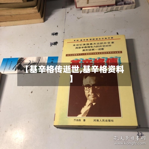 【基辛格传逝世,基辛格资料】-第1张图片