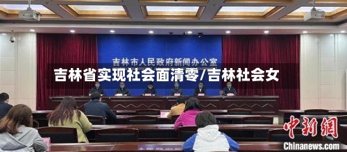 吉林省实现社会面清零/吉林社会女-第1张图片