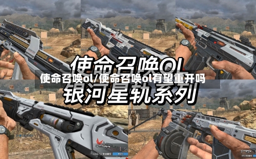使命召唤ol/使命召唤ol有望重开吗-第1张图片