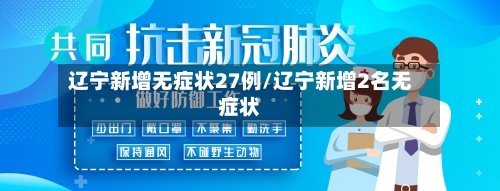 辽宁新增无症状27例/辽宁新增2名无症状-第1张图片