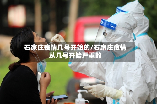 石家庄疫情几号开始的/石家庄疫情从几号开始严重的-第1张图片
