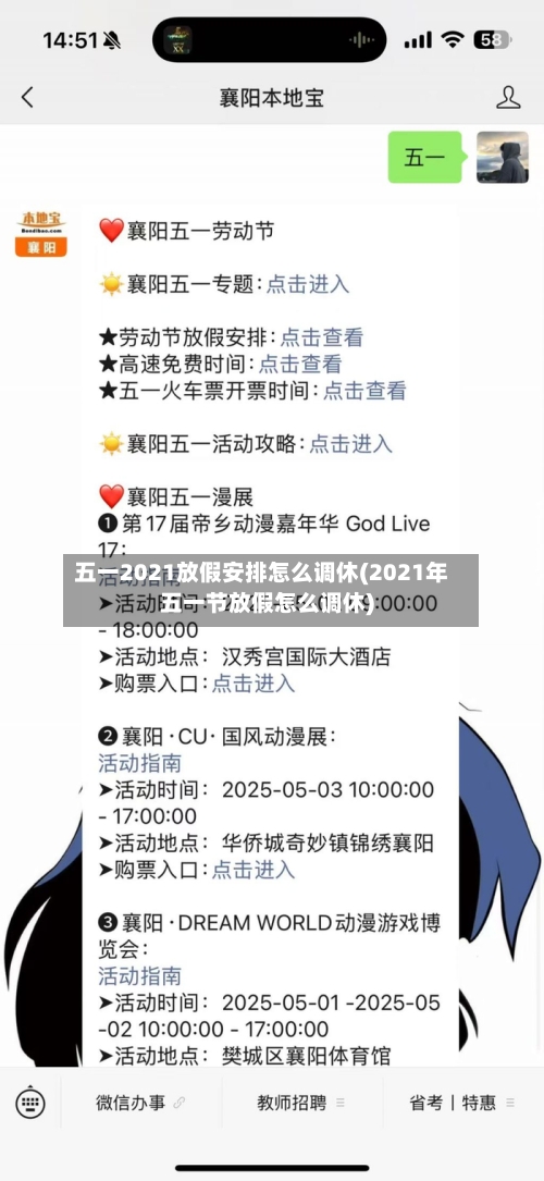 五一2021放假安排怎么调休(2021年五一节放假怎么调休)-第1张图片