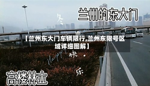 【兰州东大门车辆限行,兰州东限号区域详细图解】-第1张图片
