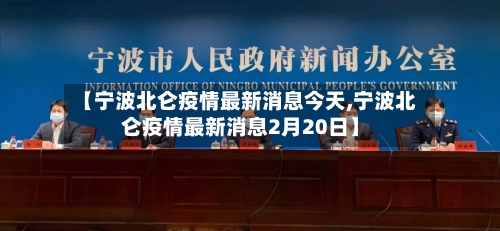【宁波北仑疫情最新消息今天,宁波北仑疫情最新消息2月20日】-第1张图片